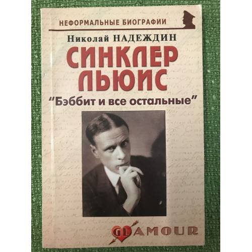 Синклер Льюис. "Бэббит и все остальные"