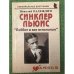 Синклер Льюис. "Бэббит и все остальные"