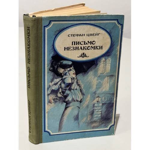 Обложка книги «Письмо незнакомки» — Цвейг Cтефан