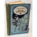 Обложка книги «Письмо незнакомки» — Цвейг Cтефан