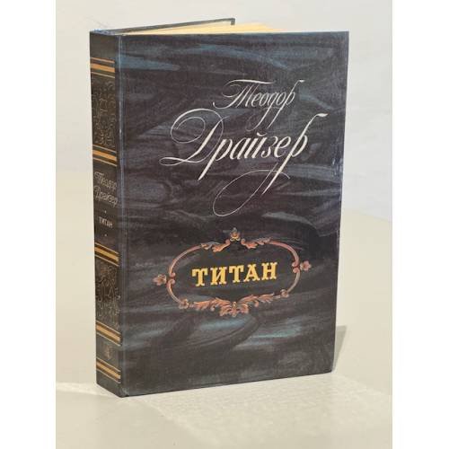 Обложка книги «Титан» — Теодор Драйзер