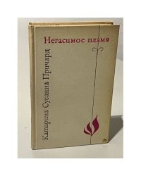Негасимое пламя