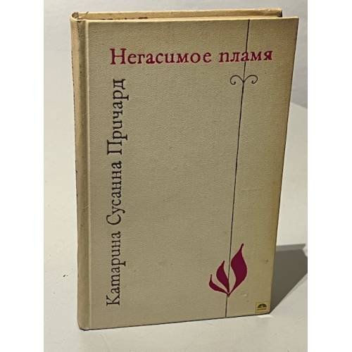 Обложка книги «Негасимое пламя» — Причард Катарина Сусанна