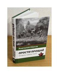 Прости-прощай. Останусь навеки твоей... Запоздавшие хроники 41-го года