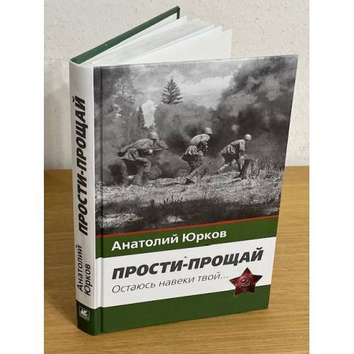 Прости-прощай. Останусь навеки твоей... Запоздавшие хроники 41-го года