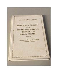 Проделки судьбы, или Непредвиденные повороты моей жизни