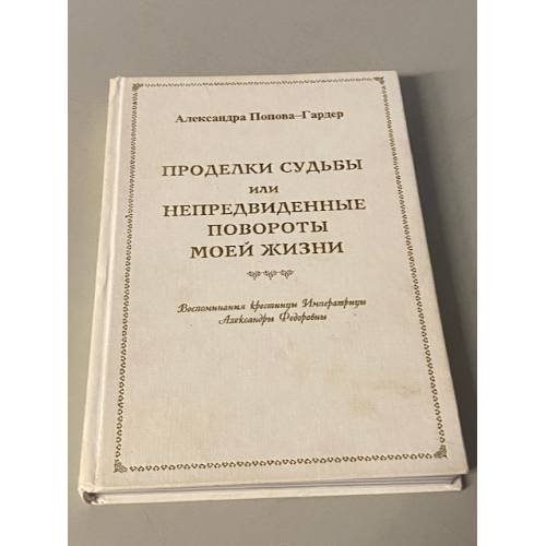 Проделки судьбы, или Непредвиденные повороты моей жизни