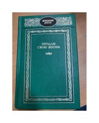 Продли свою жизнь.900 советов для тех, кто хочет прожить дольше