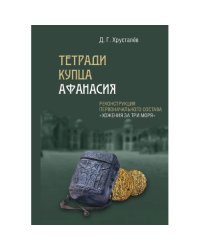 Тетради купца Афанасия. Реконструкция первоначального состава «Хожения за три моря»