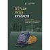 Обложка книги «Тетради купца Афанасия. Реконструкция первоначального состава «Хожения за три моря»» — Хрусталёв Д. Г., ISBN 9785446923571