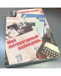 Владимир Батшев. Мой литературный календарь. В 2-х томах