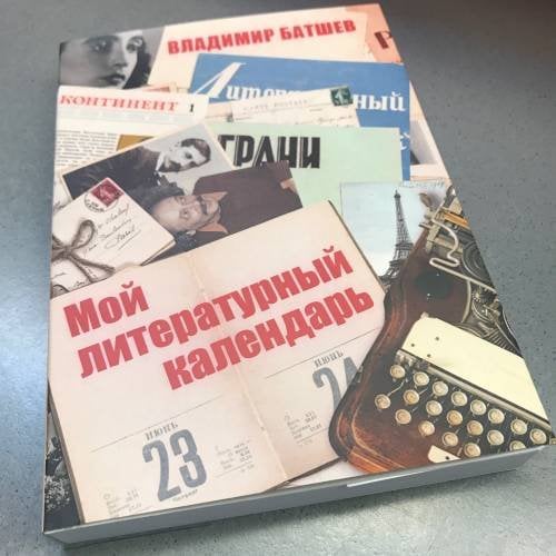. Мой литературный календарь. В 2-х томах