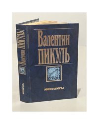 Миниатюры