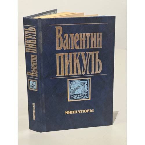 Обложка книги «Миниатюры» — Валентин Пикуль