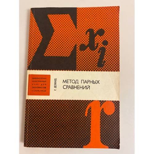 Обложка книги «Метод парных сравнений» — Дэвид Г.