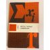 Обложка книги «Метод парных сравнений» — Дэвид Г.