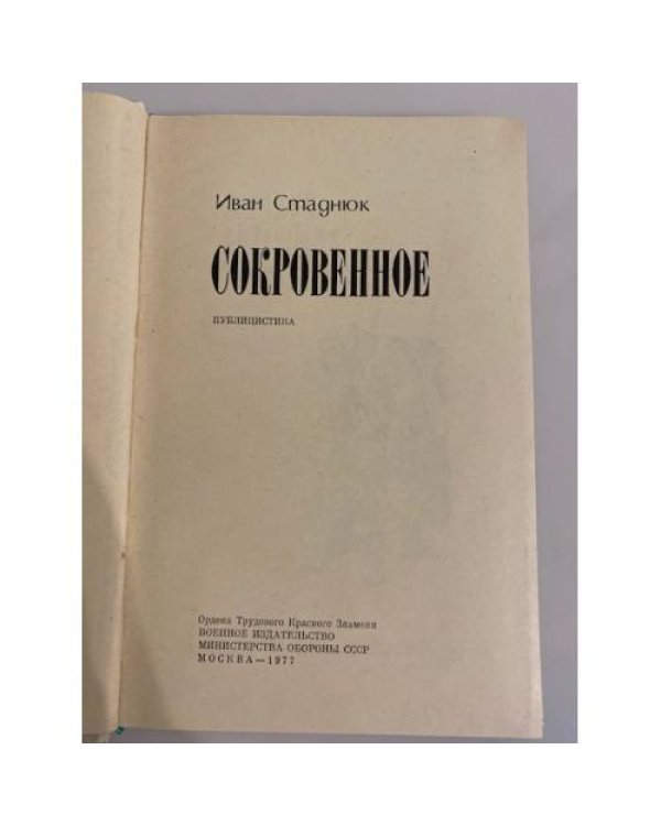 Сокровенное