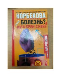 Болезнь?  Ну и хрен с ней!