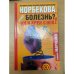 Болезнь?  Ну и хрен с ней!