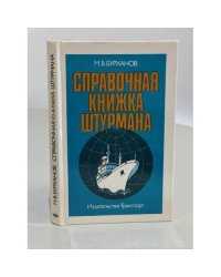 Справочная книжка штурмана