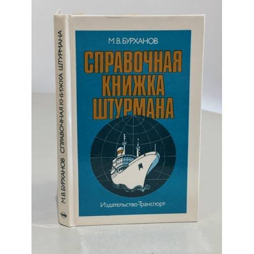 Обложка книги «Справочная книжка штурмана» — Бурханов Михаил Васильевич