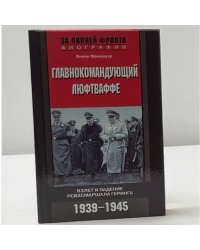 Главнокомандующий люфтваффе. Взлет и падение рейхсмаршала Геринга 1939-1945