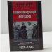 Главнокомандующий люфтваффе. Взлет и падение рейхсмаршала Геринга 1939-1945