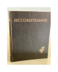  Бессознательное. Многообразие видения