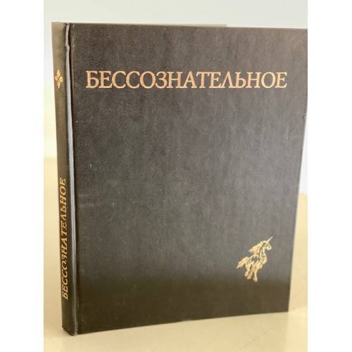  Бессознательное. Многообразие видения