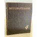  Бессознательное. Многообразие видения