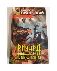 Ричард Длинные Руки - паладин Господа