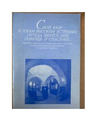 Свой взор к горам высоким устремлю, оттуда явится мне помощь и спасенье...