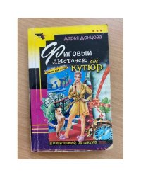 Фиговый листочек от кутюр : [роман]