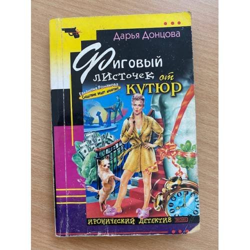 Фиговый листочек от кутюр : [роман]