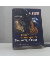 Так говорил Заратустра