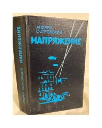 Напряжение: повести