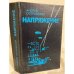 Обложка книги «Напряжение: повести» — Островский Андрей Львович