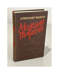 Молодая гвардия