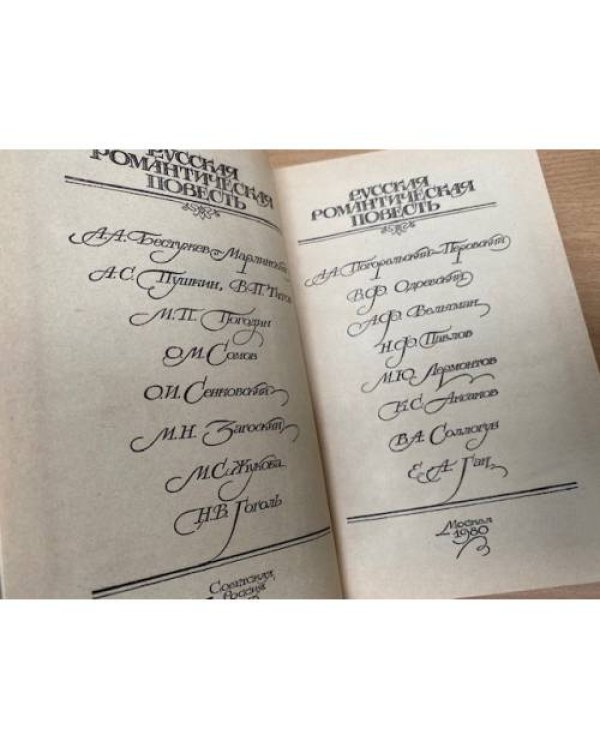  Русская романтическая повесть