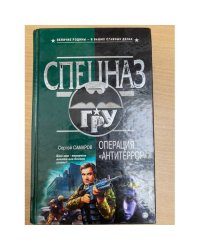 Операция "Антитеррор"