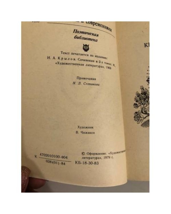 Дополнительное изображение книги «И. А. Крылов. Басни»