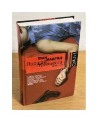 Прощай, принцесса