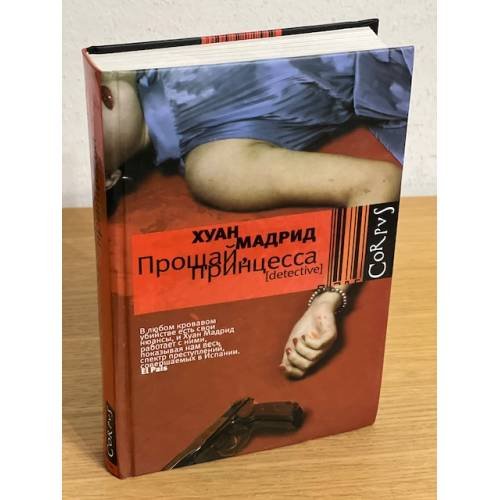 Прощай, принцесса