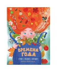 Времена года стихи, сказки, загадки