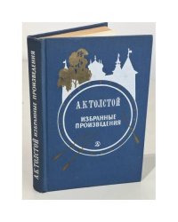А. К. Толстой. Избранные произведения