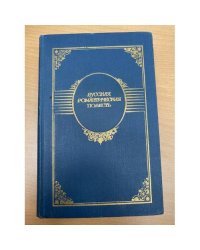  Русская романтическая повесть
