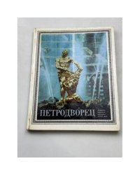 Петродворец