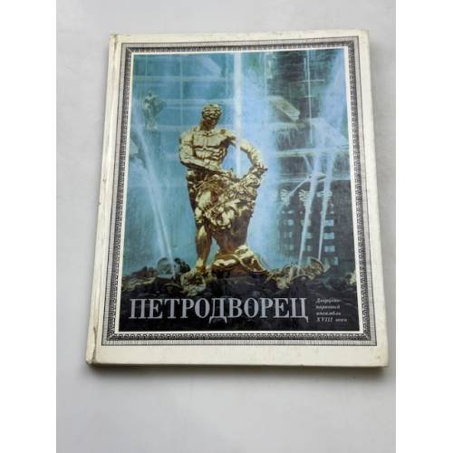 Петродворец