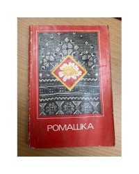 Ромашка