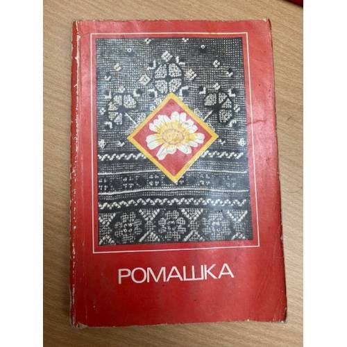 Ромашка